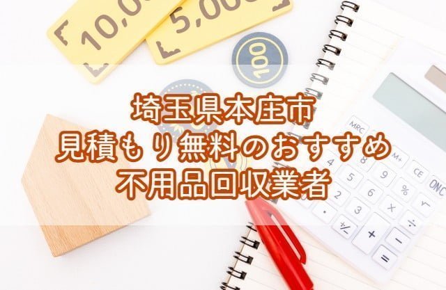 本庄市　見積もり無料のおすすめ不用品回収業者